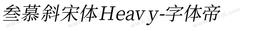 叁慕斜宋体 Heavy字体转换